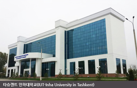 타켄슈트 인하대학교(IUT-Inha University in Tashkent)